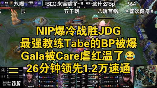 NIP爆冷战胜JDG让Tabe彻底破防了！26分钟领先1.2万速通JDG，Care把Gala吊起来打！