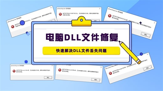d3dcompiler_43.dll缺失怎么修复，共有6个修复方法