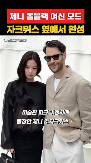 제니 올블랙 여신 모드 자크뮈스 옆에서 완성 #blackpink #자크뮈스 #블랙핑크 #제니 #jennie #김제니 #jacquemus #rosé #로제 #리사 #lisa