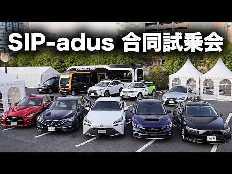 SIP-adus 合同試乗会【イベントレポート】