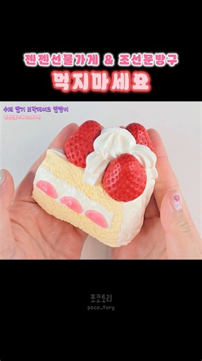 먹지마세요 | 젠젠선물가게 & 조선문방구 🍰✨️ #말랑이