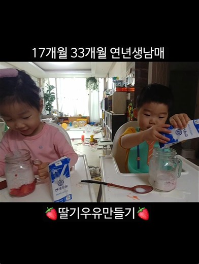 🍓딸기우유만들기🍓 아가는 우유 다 버리는 중 ㅋㅋㅋㅋㅋㅋ