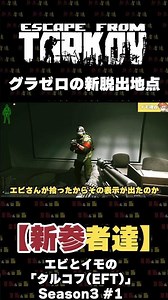 【EFT】グラゼロの新脱出地点