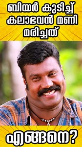 860K views · 8.9K reactions | ബിയർ കുടിച്ച് കലാഭവൻ മണി മരിച്ചത് എങ്ങനെ? #movies #KalabhavanMani #cinema #malayalamcinema #malayalamreels #viral #reels #entertainment #news | Dhanush media works | Facebook