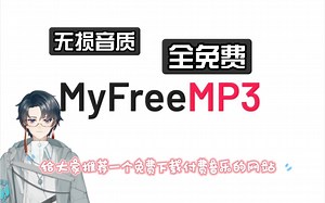 无损音质免费下载