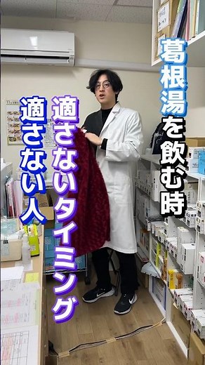 薬剤師が教える葛根湯の効果的な飲み方#葛根湯＃漢方#薬剤師
