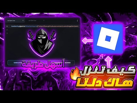 طريقه تحميل هاك دلتا اخر اصدار العميل 688 😍 شرح كامل نسخة رسميه بدون علامه تحديث روبلوكس 🔥 Delta 🥷🏻