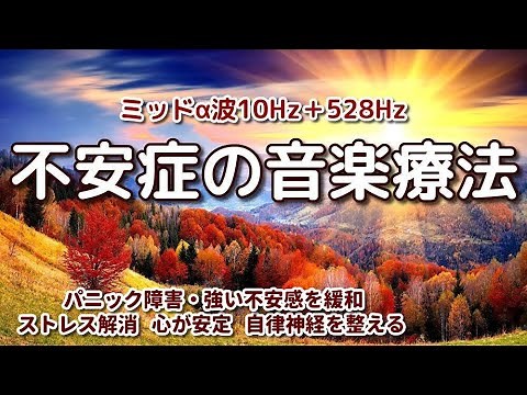 【不安症の音楽療法】《ミッドα波10Hz＋528Hz》 パニック障害・強い不安感を緩和 ストレス解消 心の安定 自律神経を整える