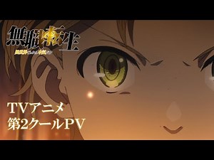 『無職転生 ～異世界行ったら本気だす～』TVアニメ第2クールPV／2021年10月3日(日)放送開始