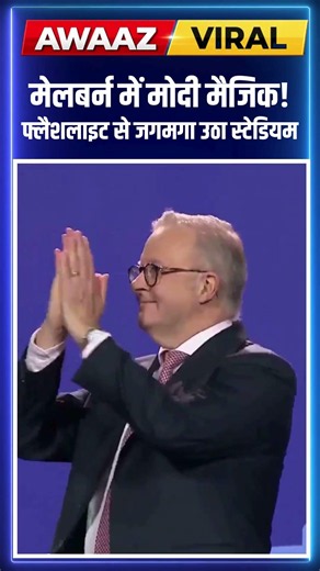 #viralvideo मेलबर्न में मोदी मैजिक!फ्लैशलाइट से जगमगा उठा स्टेडियम | N18S