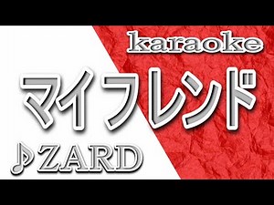 マイ フレンド/ZARD/カラオケ/歌詞/My Friend/Izumi Sakai