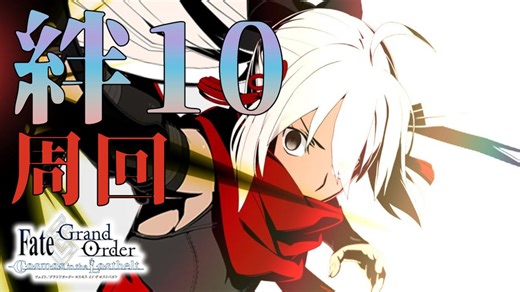 【FGO】レイドでお手伝いしながら絆10を目指す ＃16 20241229