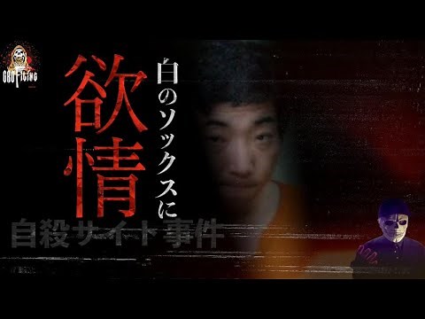 男の理解不能な趣向は、元警官の父による〇〇が関係していた【自殺サイト事件】