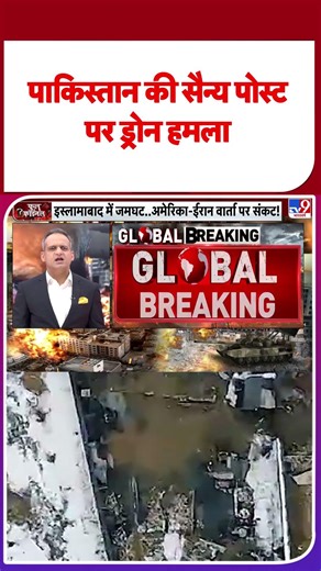 TTP Attack on Pakistan Army: पाकिस्तान की सैन्य पोस्ट पर ड्रोन हमला- TV9 | #shorts | #ytshorts