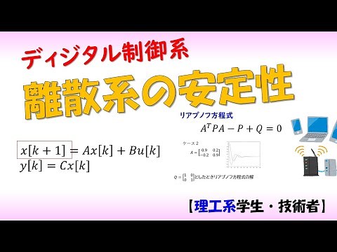 離散状態方程式とシステムの安定性（リアプノフ、行列固有値）Discrete time control system