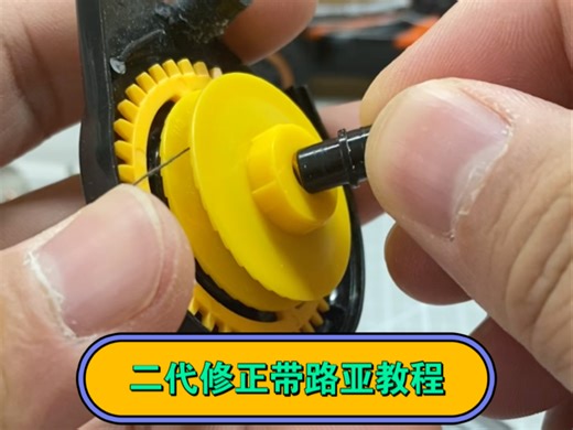 你们要的修正带路亚升级刹车版教程来啦！