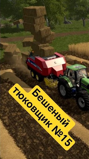 Бешеный тюковщик № 15. Farming Simulator 17. #shorts #fs17 #фс17 #farmingsimulator