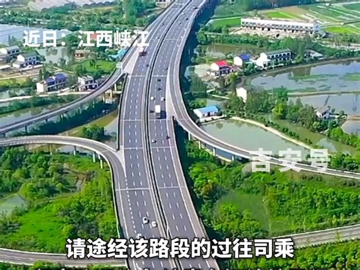 樟树至吉安高速公路（S69)峡江服务区西区（吉安方向）恢复开放