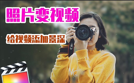 【FCPX插件】照片变视频，照片也能给你救活 Photo Pan and Dolly含中文使用教程
