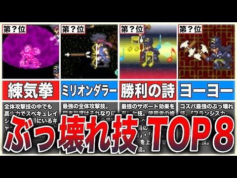 [Romancing SaGa 3] Top 8 Super Powerful Techniques You'll Want to Learn Right Now