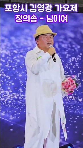 2026년 8월 8일 포항시 김영광 가요제 - 정의송 - 님이여