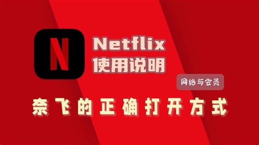 Netflix使用说明，奈飞的正确打开方式网络与会员