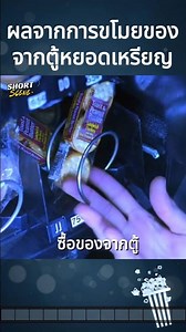 ผลจากการขโมยของจากตู้หยอดเหรียญ #movie #Shorts #สปอยหนัง