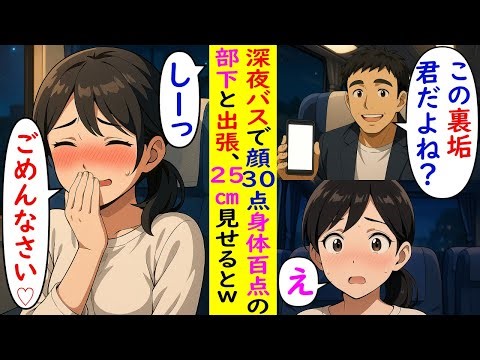 【AI漫画】深夜バスで顔30点身体100点の部下と出張→25cm見せたらヤバイことにｗｗｗ