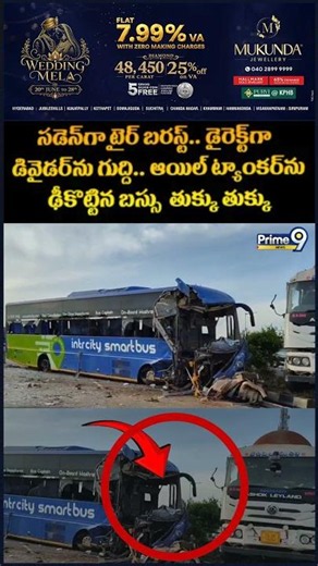 Intercity Bus Incident : సడెన్ గా టైర్ బరస్ట్.. డైరెక్ట్ గా డివైడర్‌ను గుద్ది.. ఆయిల్ ట్యాంకర్‌