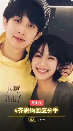 #齐思钧回应分手 #Shorts