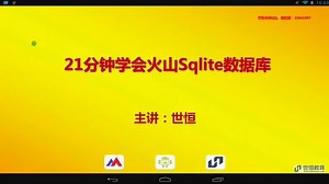 【世恒教育出品】——21分钟学会火山Sqlite数据库
