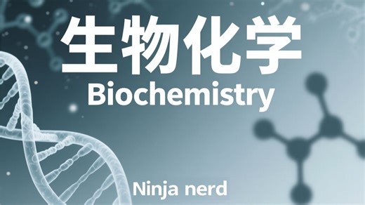 Ninja nerd【生物化学】Biochemistry