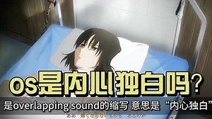 os是内心独白吗？对，英文全称为overlapping sound
