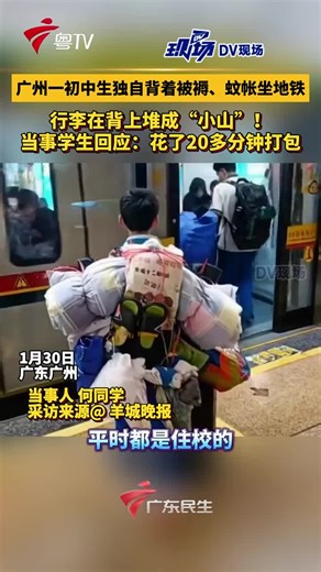 🇨🇳 广州一初中生独自背着被褥、蚊帐坐地铁。 🇬🇧 A junior high school student in Guangzhou traveled on the metro alone, carrying his bedding and mosquito net. 🇨🇳 行李在背上堆成“小山”！ 🇬🇧 The luggage was piled up on his back like a „small mountain“! 🇨🇳 1月30日，广东广州。当事人何同学回应：花了20多分钟打包。 🇬🇧 January 30th, Guangzhou, Guangdong. Student He responded that it took him over 20 minutes to pack. 🇨🇳「平时都是住校的，我让舍友帮我摁着，我拿绳子卷起来和绑上。」 🇬🇧 „I usually live at school. I had my roommate hold it down while I rolled it up and tied it with