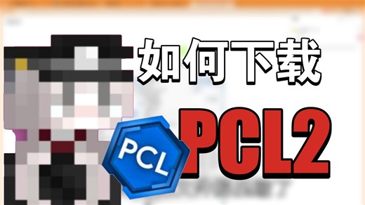 我的世界PCL2安装教程，新手也能一次成功！