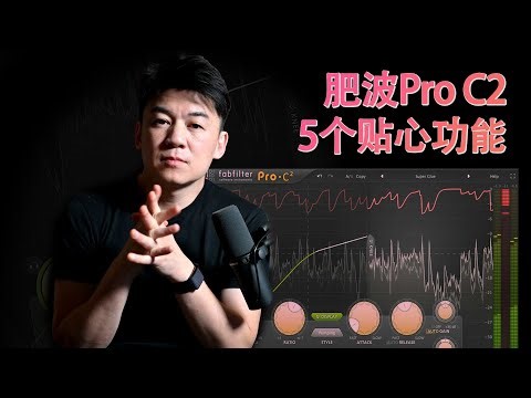 【划重点】5个贴心功能让Fabfilter肥波Pro C2成为王者级别的压缩插件
