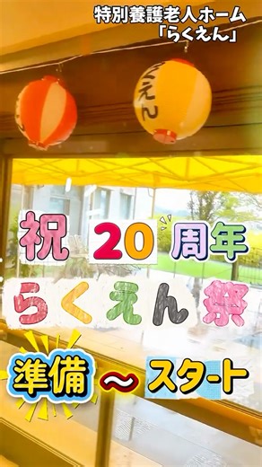 「らくえん」 on Instagram: "☘️【らくえん】☘️ \\第3弾 らくえん祭2025 in 「らくえん」✨// いよいよ「らくえん」でのらくえん祭スタートです🌟 当日は残念ながら雨☔️でしたが、 テント設営から飾り付けまで、お祭りムード全開です㊗️🎊 次回からのお祭り本番の様子もお楽しみに🤗🌸 ーーーーーーーーーーーーーーーーーーーーー 「いいね」「フォロー」 してもらえると嬉しいです☺️ ↳@rakuen64 ーーーーーーーーーーーーーーーーーーーーーー \\寿真会の魅力を発信// \\らくえん×らくえん倶楽部×らくえんリニア甲府// らくえんのことをもっと知れる⭐️ 皆さんの笑顔😊が力になります🌈 より良い投稿を目指して頑張ります🫡 ーーーーーーーーーーーーーーーーーーーーーー #特別養護老人ホーム #特養 #らくえん #山梨県 #山梨 #やまなし #らくえん祭 #お祭り #焼きそば #ポテト #おでん #かき氷"