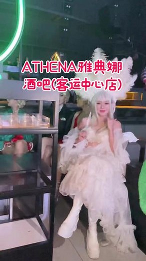 雅典娜，从火车站搬到红庙投资0.5亿，从比利时请的舞美设计团队，打造恩施夜店玩乐天花板！主题生日布场！¥300雅典娜恩施店【新品特惠】洋酒 啤酒 果盘小吃套餐¥168雅典娜恩施店【人气推荐】洋酒 果盘小吃套餐¥108雅典娜恩施店【新品欢聚】啤酒 果盘小吃套餐¥59#带上朋友一起嗨 #气氛搞起来 #网红酒吧打卡 #再不疯狂我们就老了