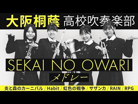SEKAI NO OWARI メドレー【大阪桐蔭吹奏楽部】
