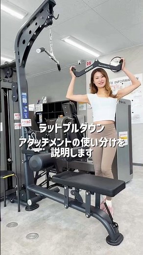 ラットプルダウンのアタッチメントの使い分け🙋‍♀️ #24時間ジム #トレーニング #岡山市