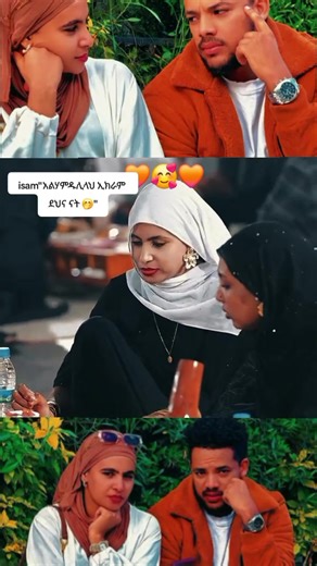 Finally😍Ikram and isam #fyp #ethiopian_tik_tok🇪🇹🇪🇹🇪🇹🇪🇹 #foryou @iamekram @Esam_zain