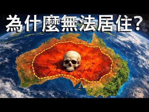為什麼澳洲99%的國土幾乎沒有人居住？