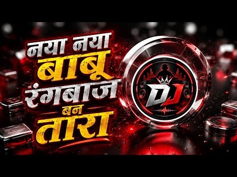 नया नया बाबू रंगबाज बन तारा Naya Naya Babu Rangbaaz Banaa Tara | Ritik Singh New Bhojpuri Dj Remix 