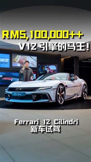 新车价 RM5,100,000！带你试驾 Ferrari 12 Cilindri！ 6.5L V12 自吸引擎，马力 830Hp，搭配 F1 赛车技术！ 2025 年最后一支影片，谢谢大家一直以来的支持！ #Ferrari12Cilindri #Ferrari #Supercar #V12 #812GTS #FerrariMalaysia #F1 #法拉利 #超跑 #性能车 #试驾 #车评 #车评人 #说车 #新车 #新车介绍 | Auto123 汽车频道
