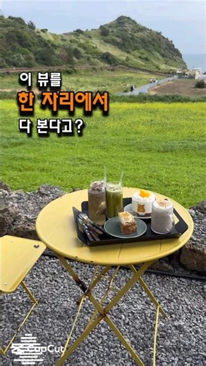 제주에서 마운틴뷰+오션뷰 같이 보는 카페 처음 봄/제주카페 소색채본 #제주카페추천 #제주카페 #제주여행코스 #제주동쪽여행 #소색채본 #제주오션뷰카페 #뷰맛집 #제주가볼만한곳