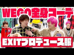 【WEGO】EXITプロデュース服を最速試着&全身コーデ！