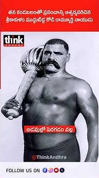 తన కండబలంతో ప్రపంచాన్ని ఆశ్చర్యపరిచిన | శ్రీకాకుళం ముద్దుబిడ్డ కోడి రామ్మూర్తి నాయుడు! #UnknownFacts
