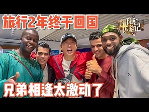 Returning Home from 2 Years of Traveling Abroad, Meeting Long-lost Brothers at the Airport!