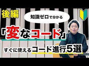 【後編】知識ゼロで分かる「変なコード」を使ったコード進行の作り方"5選"【作曲】【オンコード】