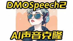 DMOSpeech2一键包,极速推理,推理速度1比0.2,声音克隆,情绪克隆,支持50系显卡,支持超长文本,TTS,文本生成语音,接口API调用,4G显存占用,